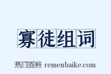 寡徒组词是什么意思的图片